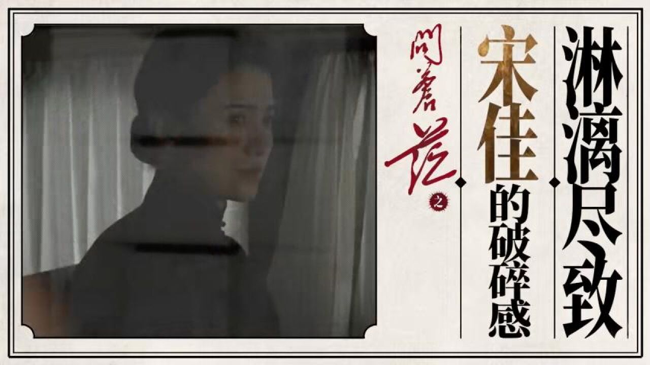 《问苍茫》|演员宋佳的“破碎感”淋漓尽致