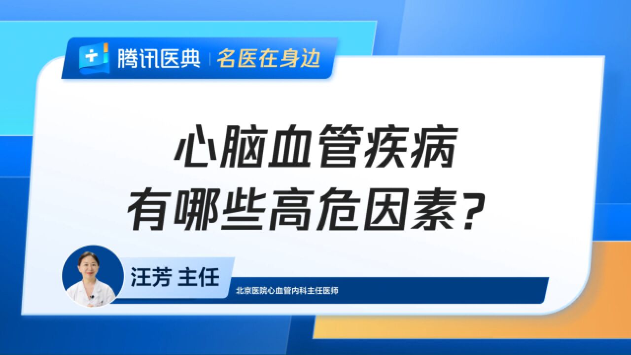 心脑血管疾病有哪些高危因素?