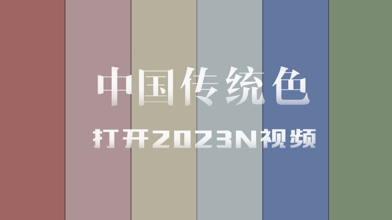 用中国传统色打开2023年N视频:记录过去,把握当下