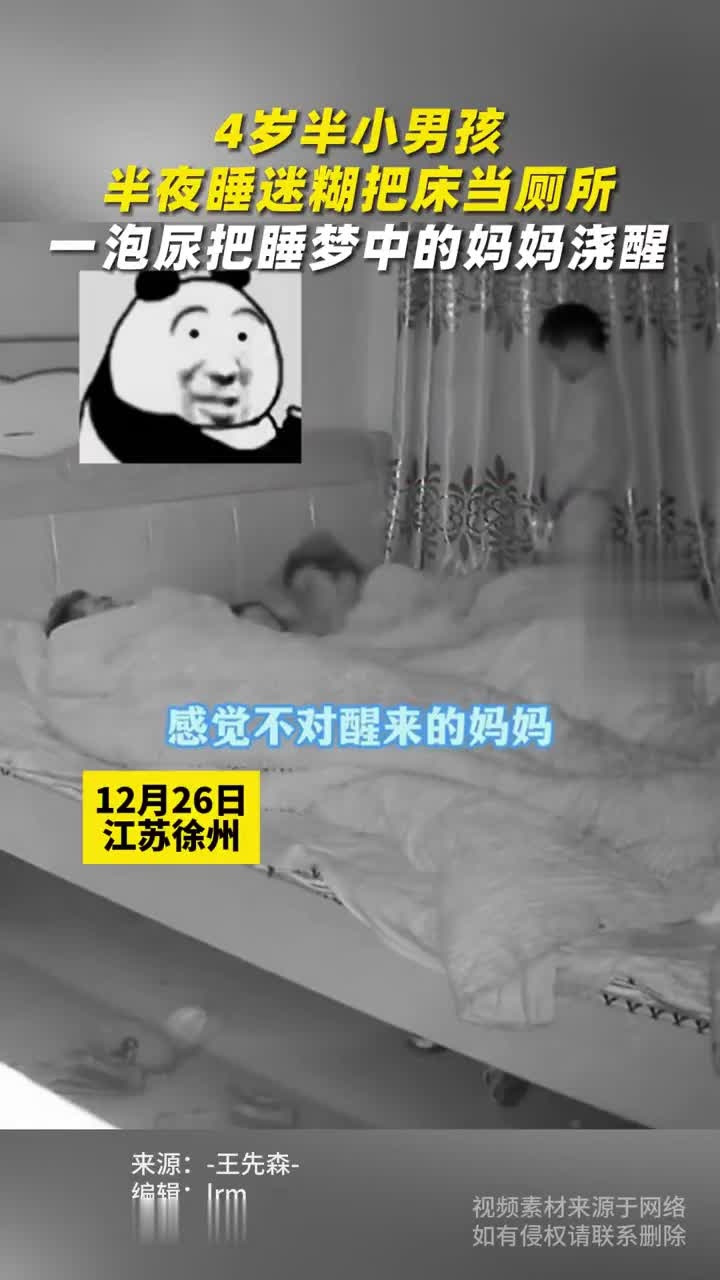 4岁半男孩半夜睡迷糊把床当厕所一泡尿把睡梦中的妈妈浇醒-腾讯新闻