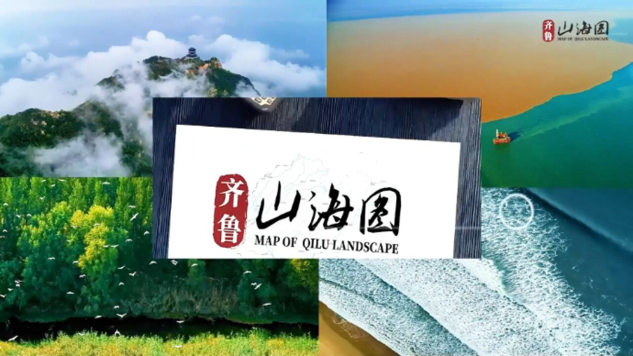 齐鲁山海图|一份来自山东16市的礼物