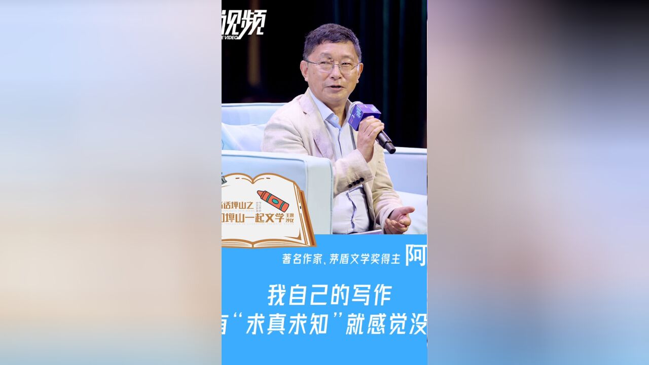 和坪山一起文学丨阿来:我自己的写作,没有“求真求知”就感觉没意思