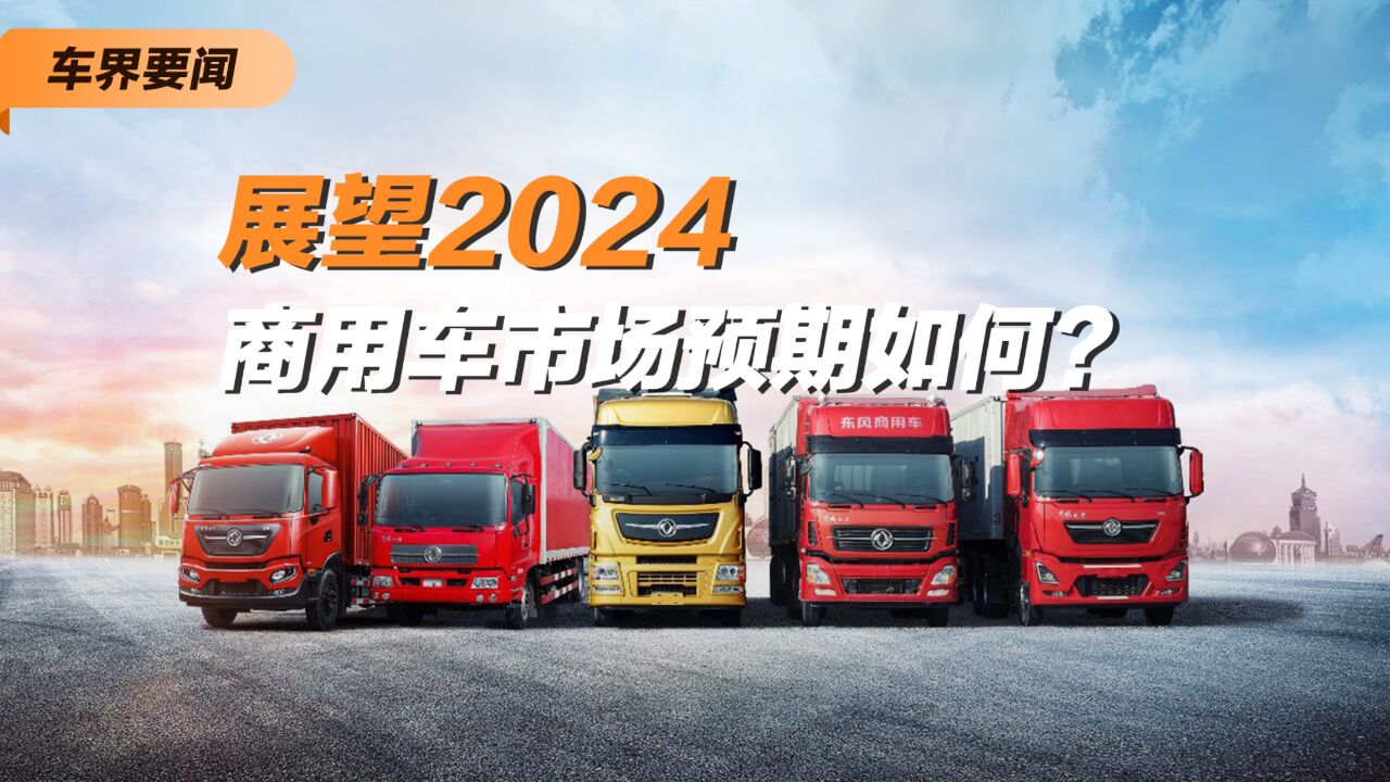 展望2024 商用车市场预期如何?