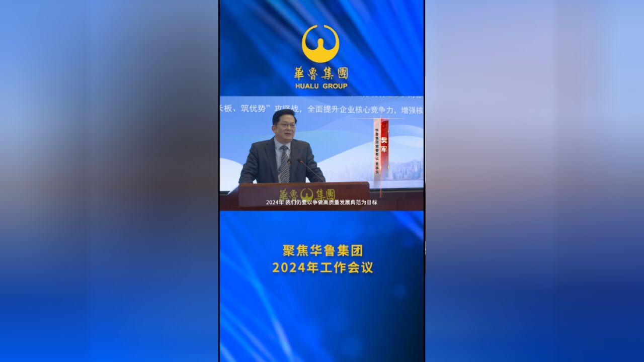 聚焦华鲁集团2024年工作会议|2024,华鲁这样做!