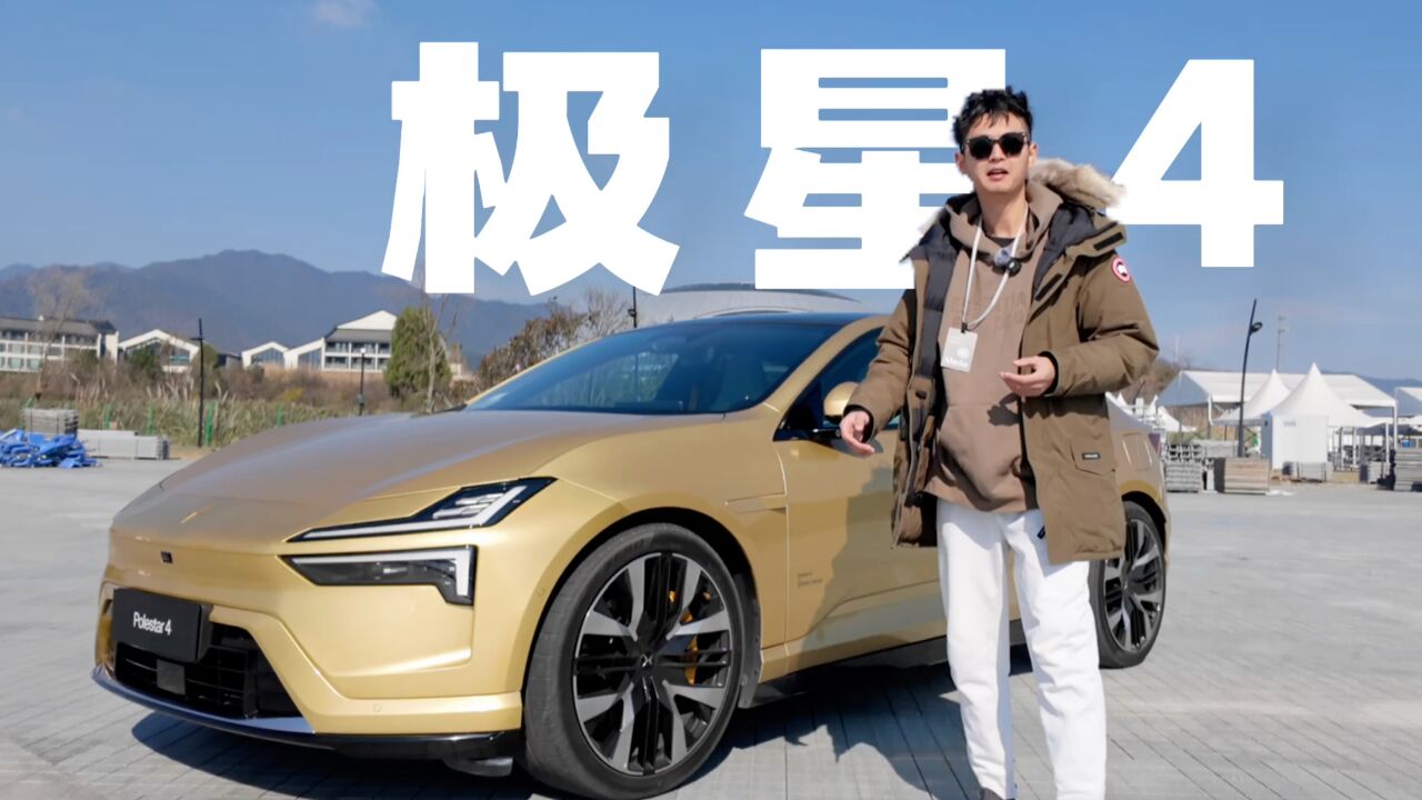 测评极星 Polestar 4:电动化时代的驾驶者之车