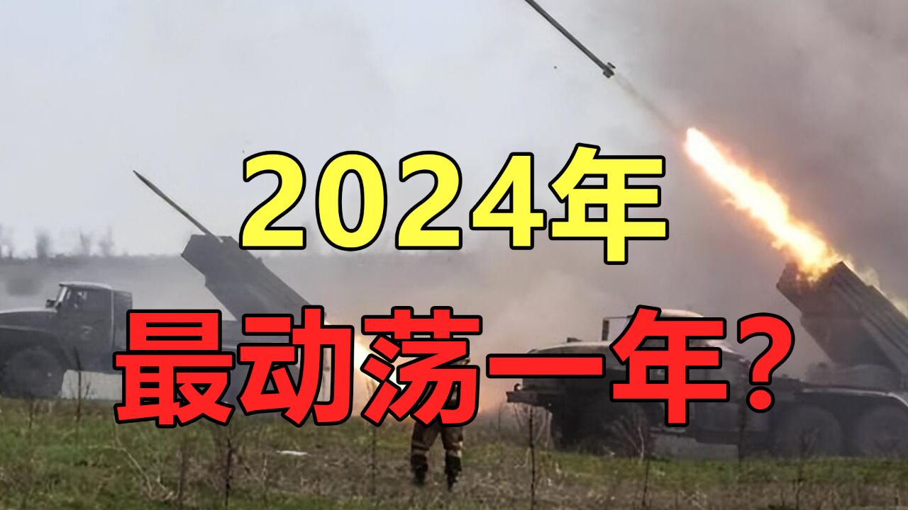 2024年,或将成21世纪以来最动荡的一年,人类面临的挑战不容忽视