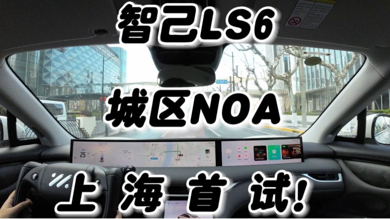 智己 LS6 城市 NOA 上海首试