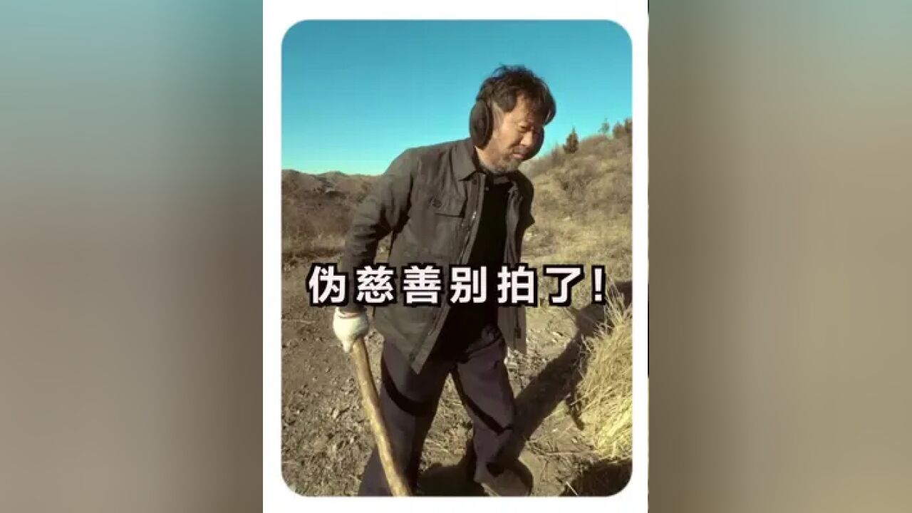 造假摆拍!伪慈善账号能火,就问气不气?虚假摆拍行为绝不可取!