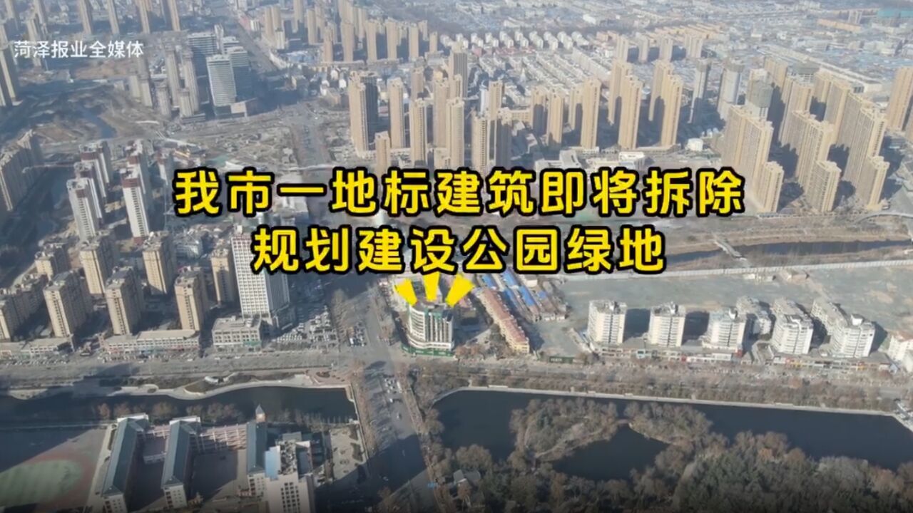 菏泽市一地标建筑即将拆除,规划建设公园绿地