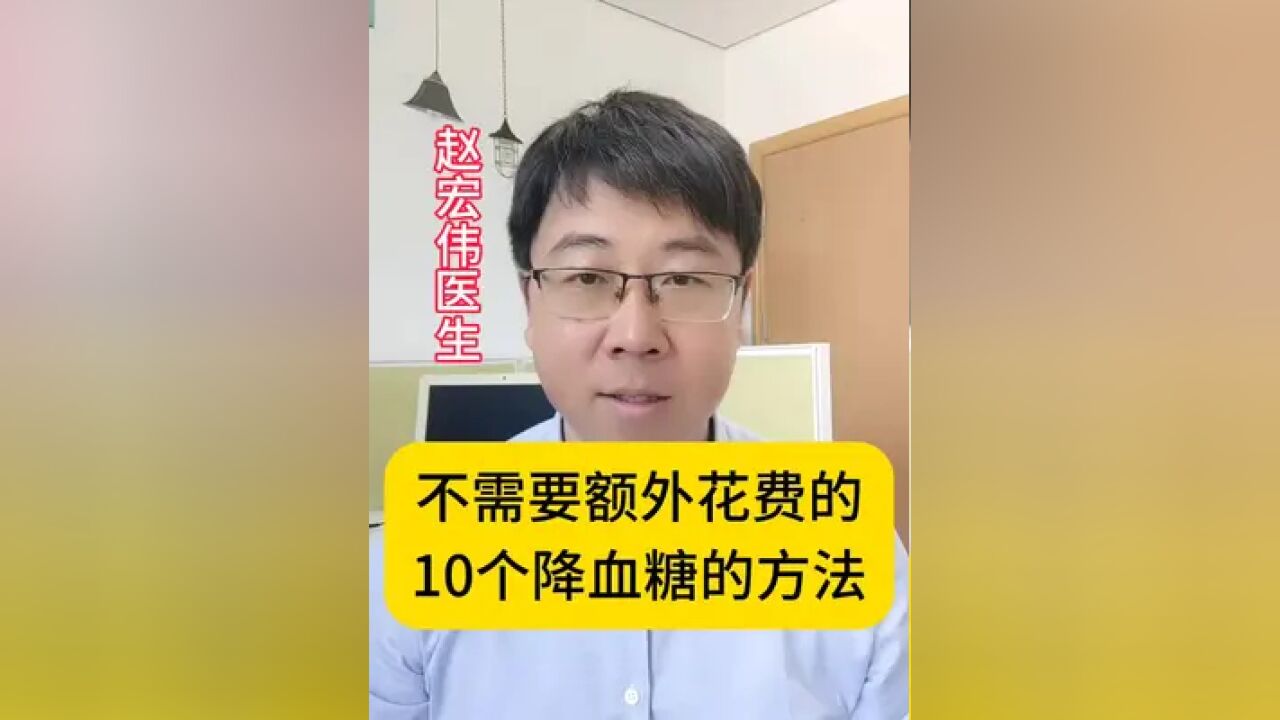 不需要额外花费的,十个降血糖的方法!