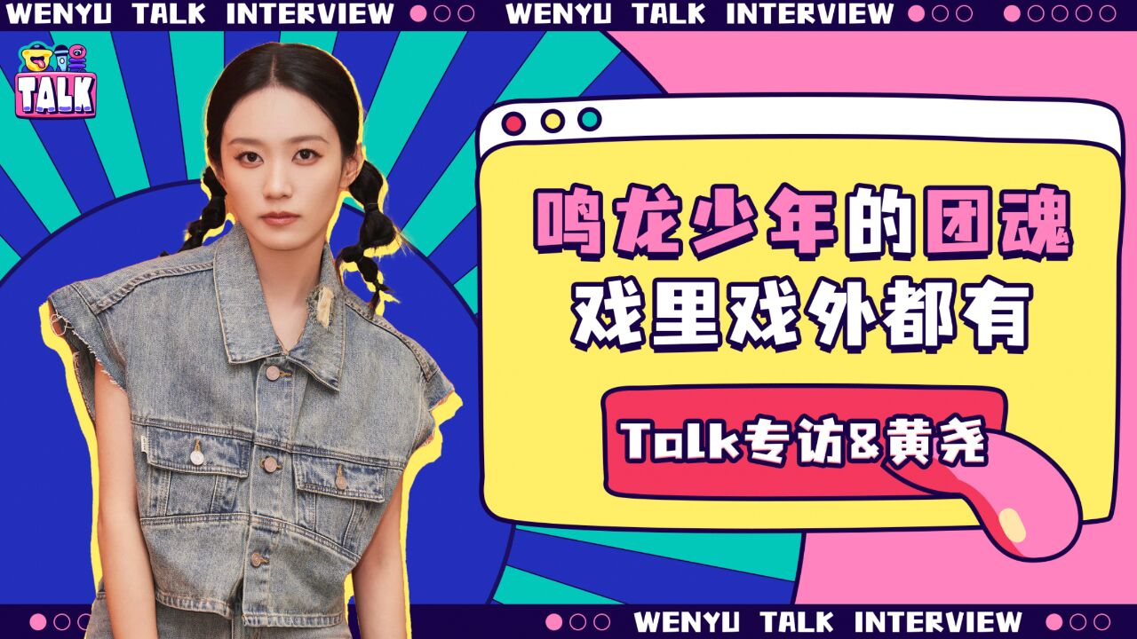 黄尧:镜子里的桑夏,听我说你的玫瑰绝不是谎言 | Talk专访