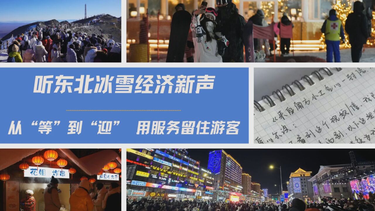 听东北冰雪经济新声|从“等”到“迎” 用服务留住游客