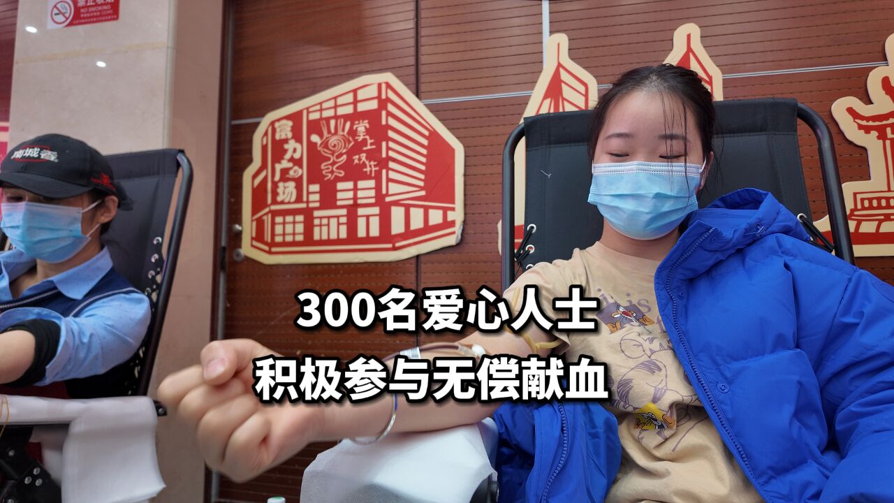 视频|朝阳区双井街道:300名爱心人士积极参与无偿献血