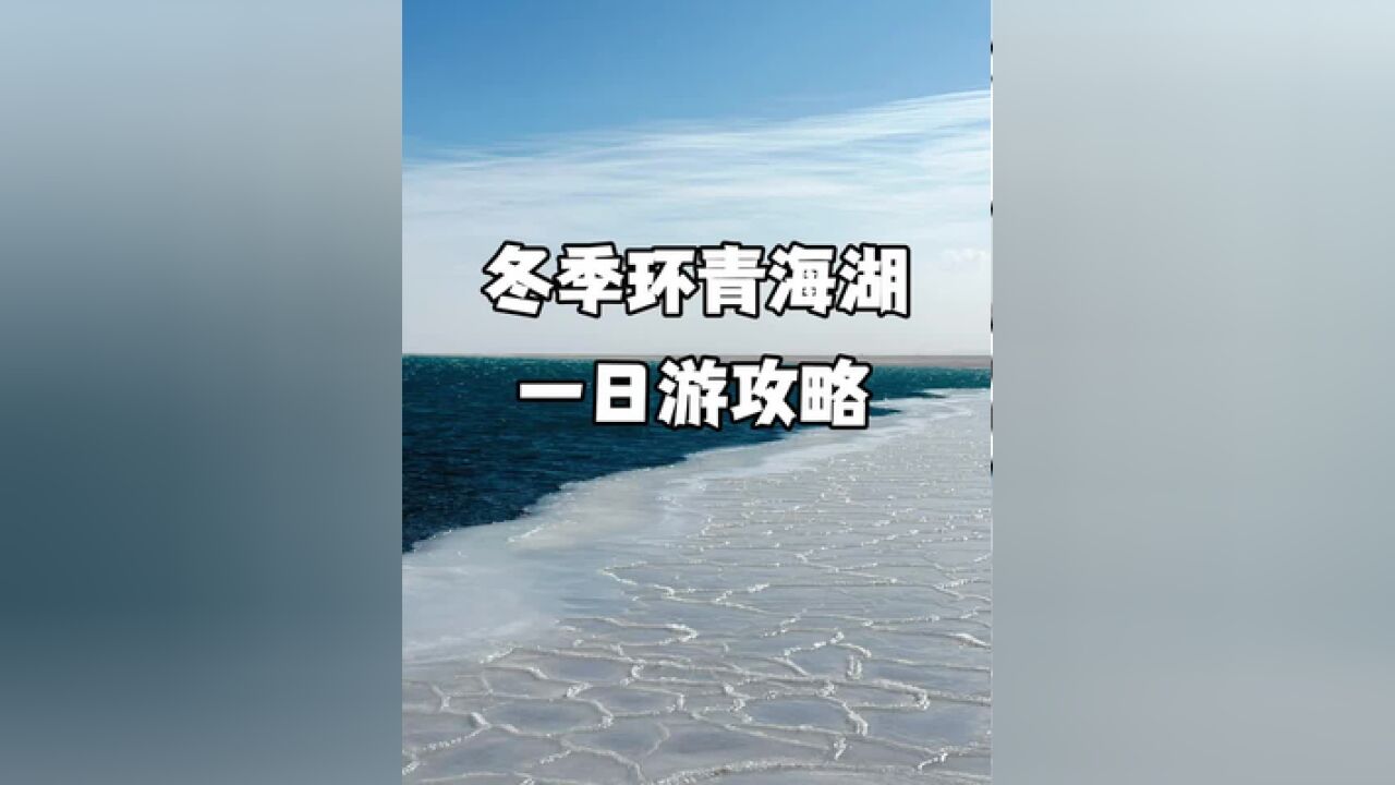 不是要看冬天的青海湖吗?这就来了!反季节旅游,冬季环青海湖一日游攻略与,一起为大家双手奉上!