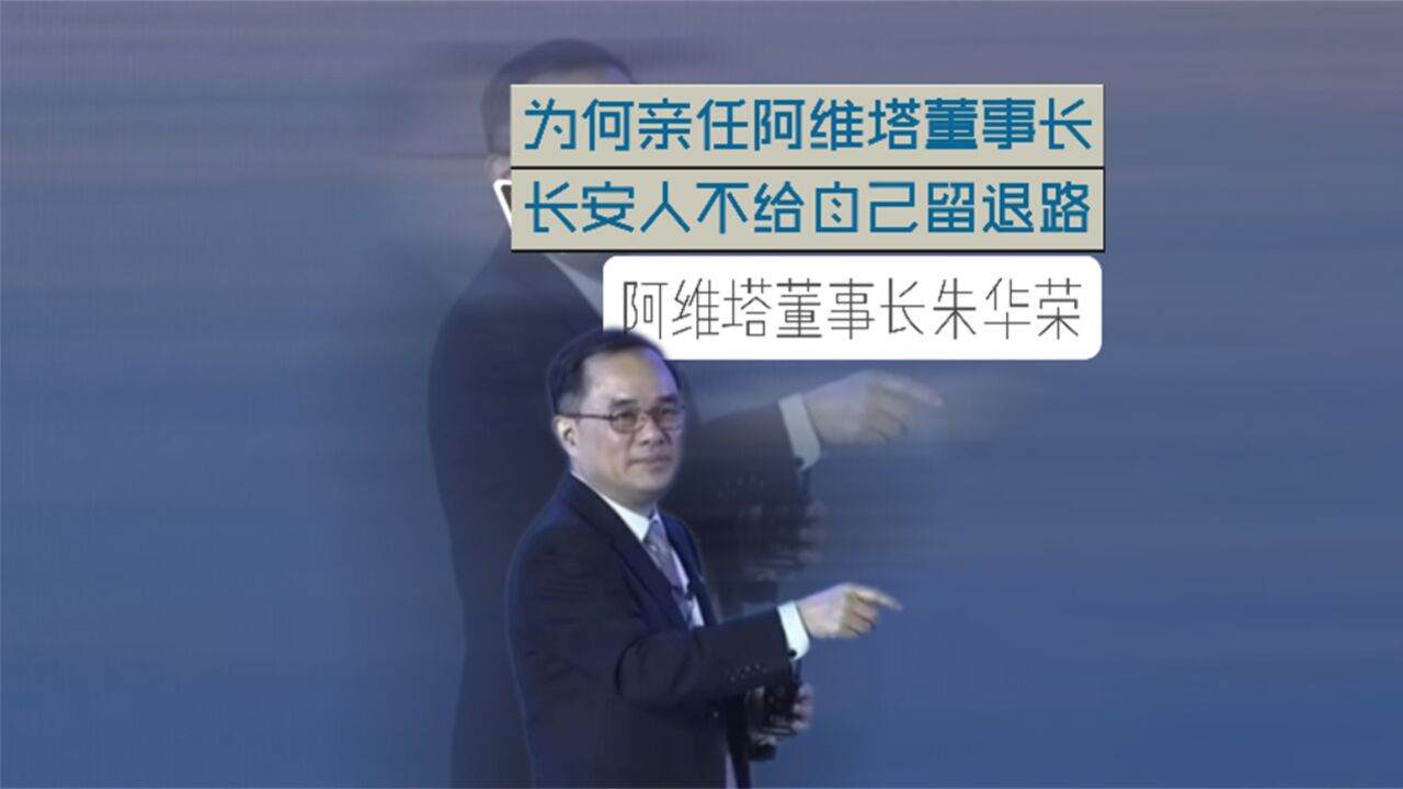 长安董事长朱华荣:为何亲任阿维塔董事长 长安人不给自己留退路