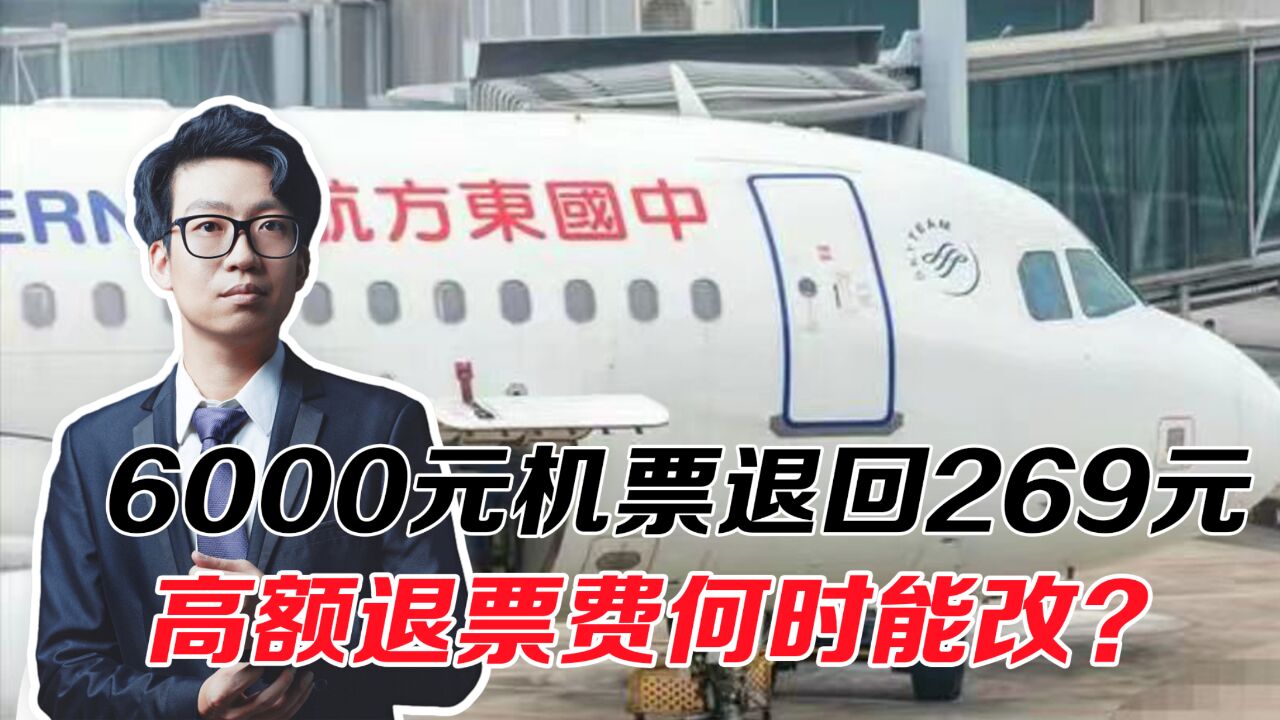 6000元机票退回269元,航空公司调整规则,高额退票费何时能改?