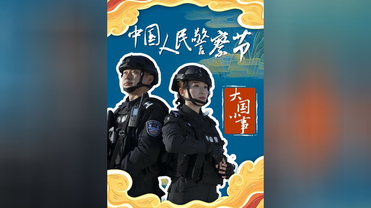 大国小事|中国人民警察节:镜头前后的人民警察