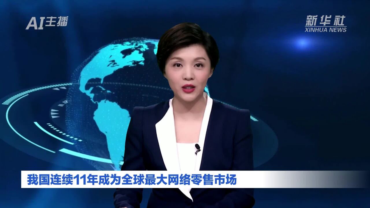 AI合成主播|我国连续11年成为全球最大网络零售市场