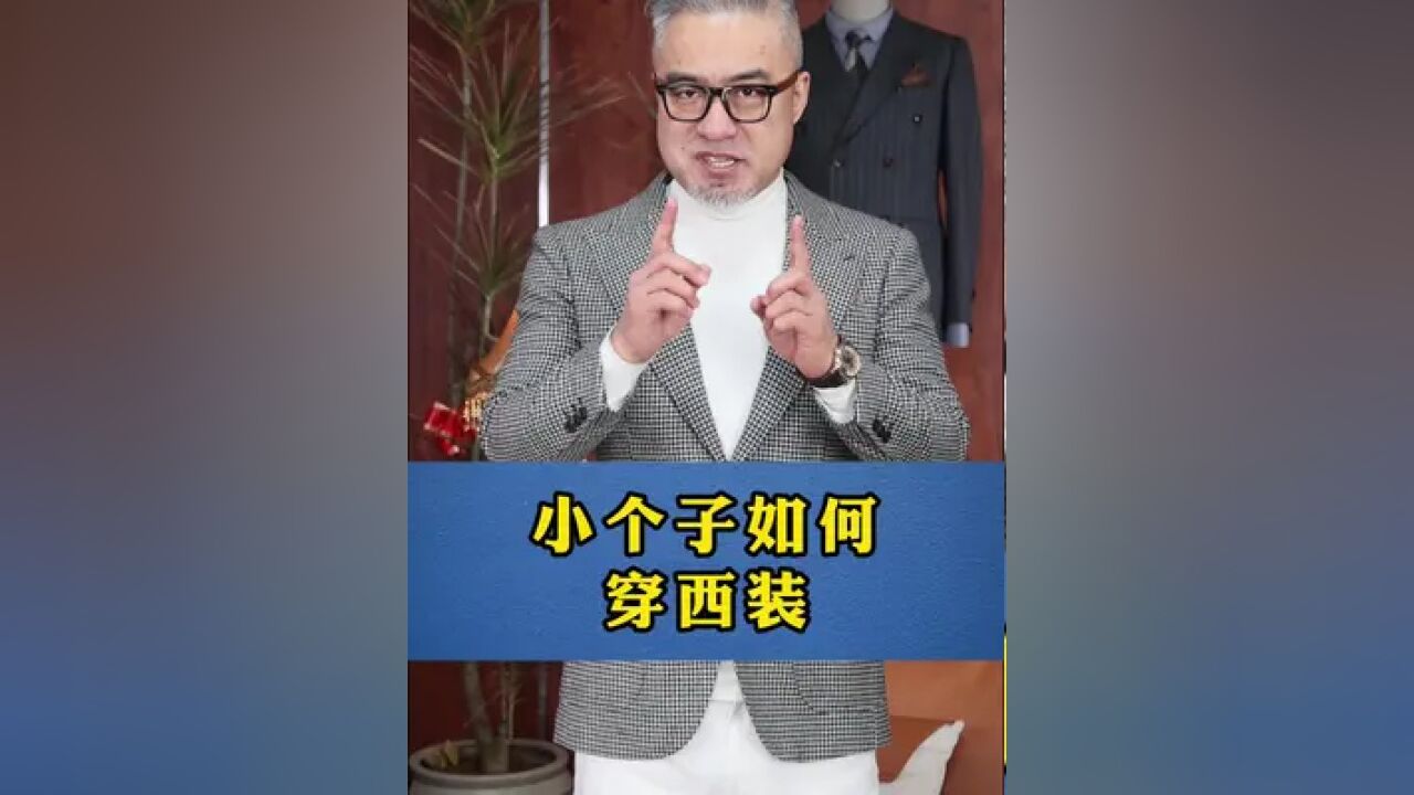 小个子男生如何穿西装?