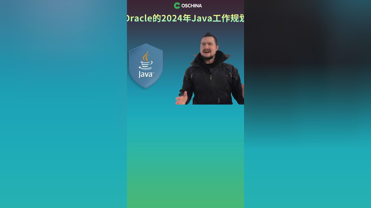 Oracle 的 2024 年 Java 工作规划