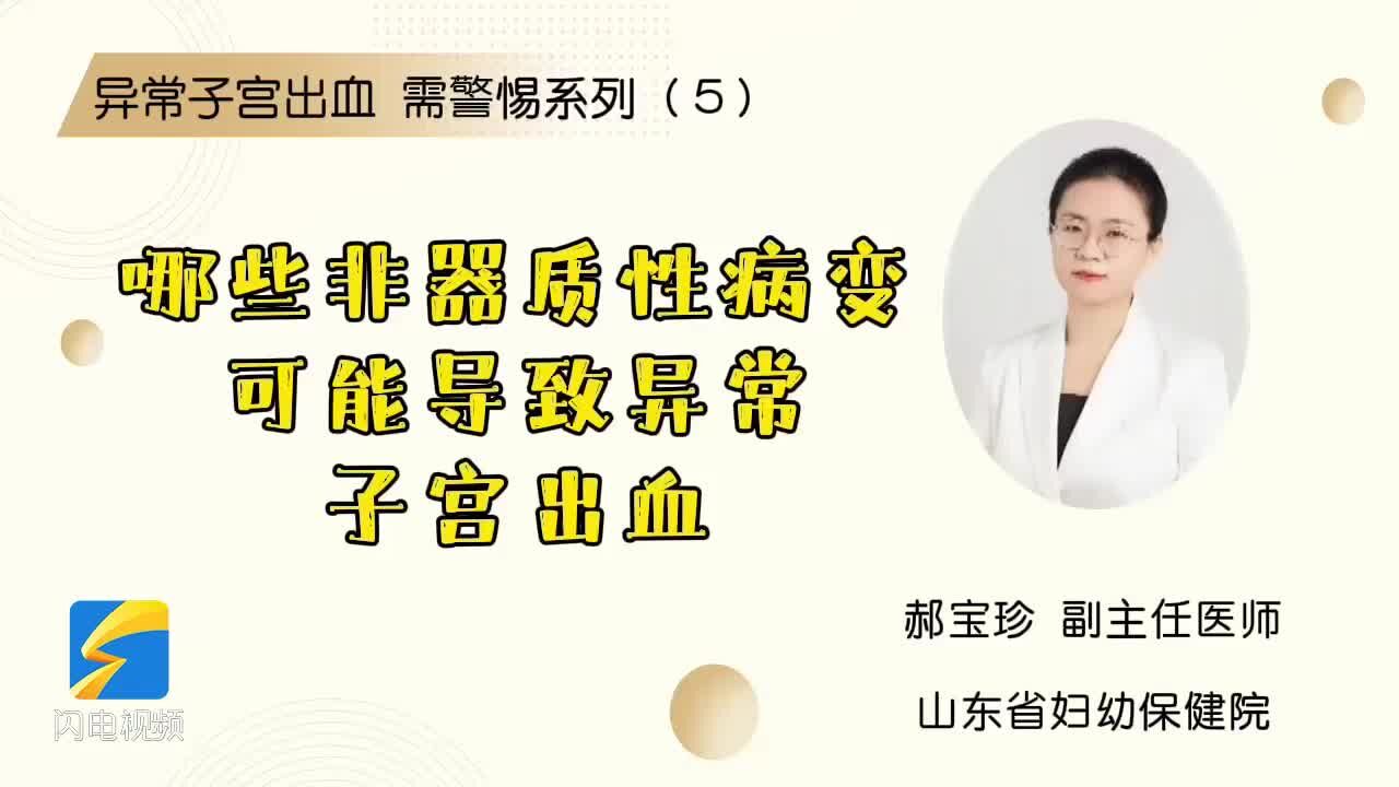 异常子宫出血 需警惕系列(5)哪些非器质性病变可能导致异常子宫出血?