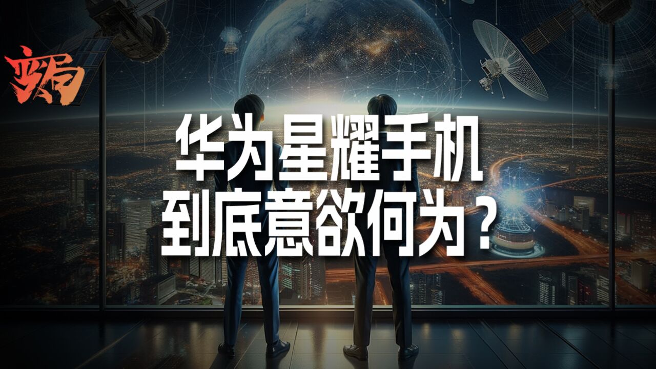 华为突然注册星耀品牌!布了什么大棋局?