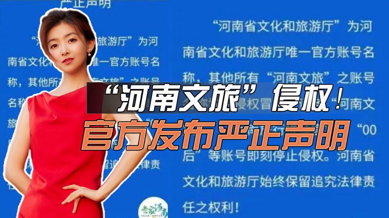 “河南文旅”侵权,官方严正声明!借文旅东风谋私利不可取