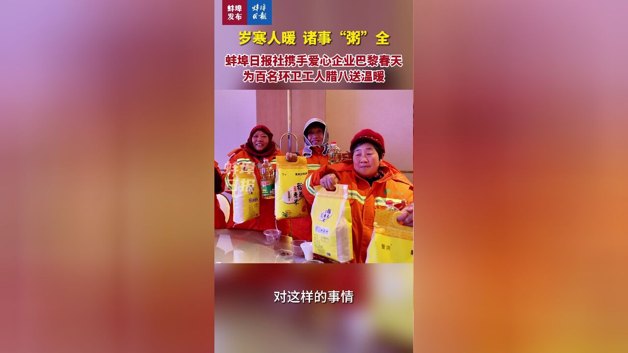 岁寒人暖 诸事“粥”全,蚌埠日报社携手爱心企业巴黎春天为百名环卫工人腊八送温暖