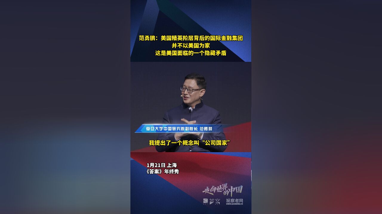 范勇鹏:美国精英阶层背后的国际金融集团并不以美国为家,这是美国面临的一个隐藏矛盾