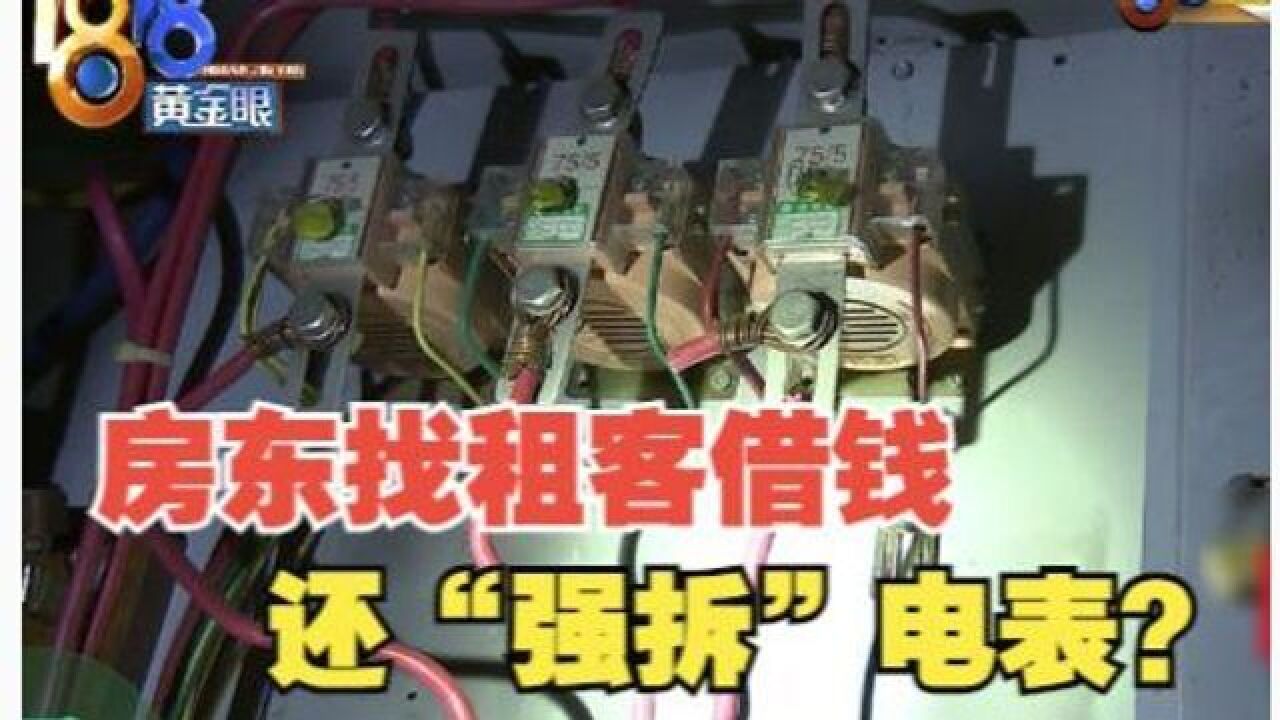 房东找租户借钱,还“强拆”电表?