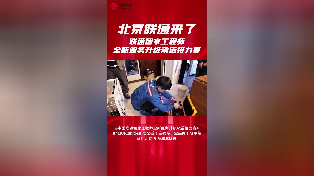 联通智家工程师全新服务升级承诺接力赛 ,北京战队来啦!