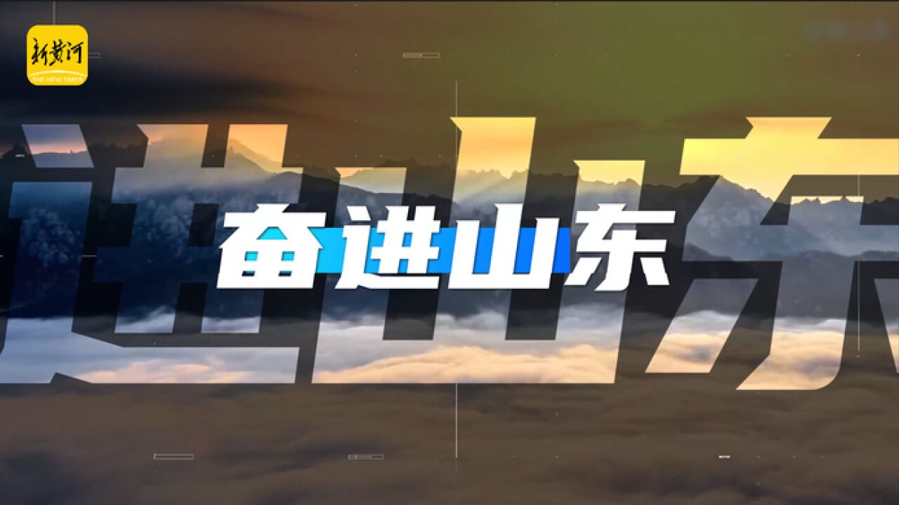 聚焦2024山东省两会丨创意“字述”:奋进,山东!