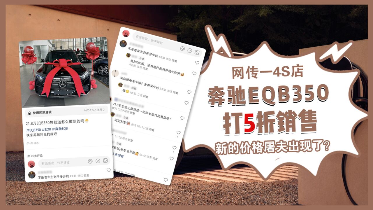 新的价格屠夫出现了?网传一4S店奔驰EQB350打5折销售