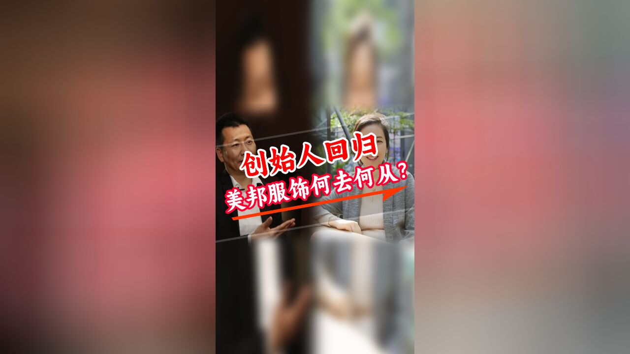 创始人回归 美邦服饰何去何从?