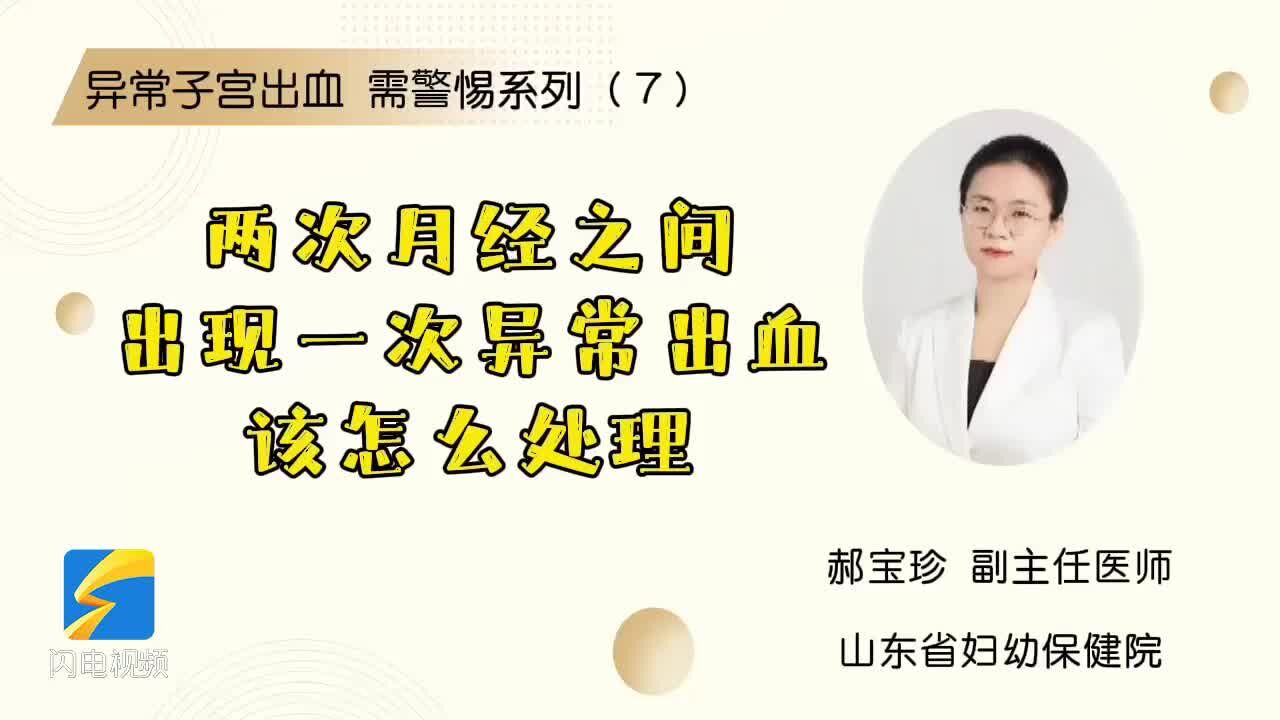 异常子宫出血 需警惕系列(7)两次月经之间出现一次异常出血 该怎么处理?