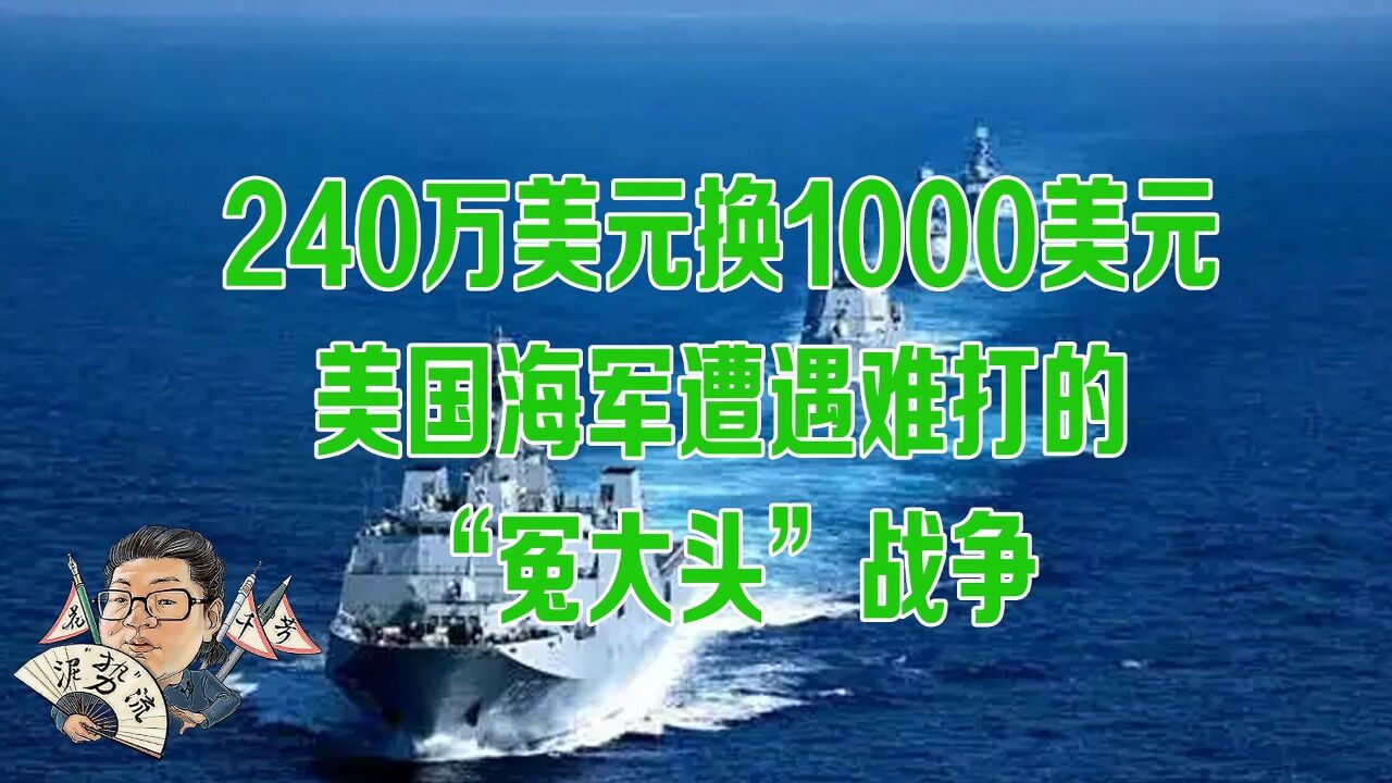 花千芳:240万美元换1000美元,美国海军遭遇难打的“冤大头”战争