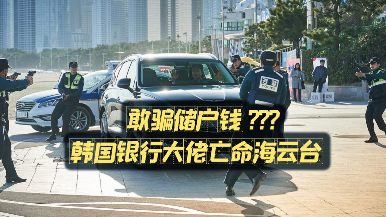 骗储户还想跑?韩国银行经理惨被搞,出动最强特警KNP868