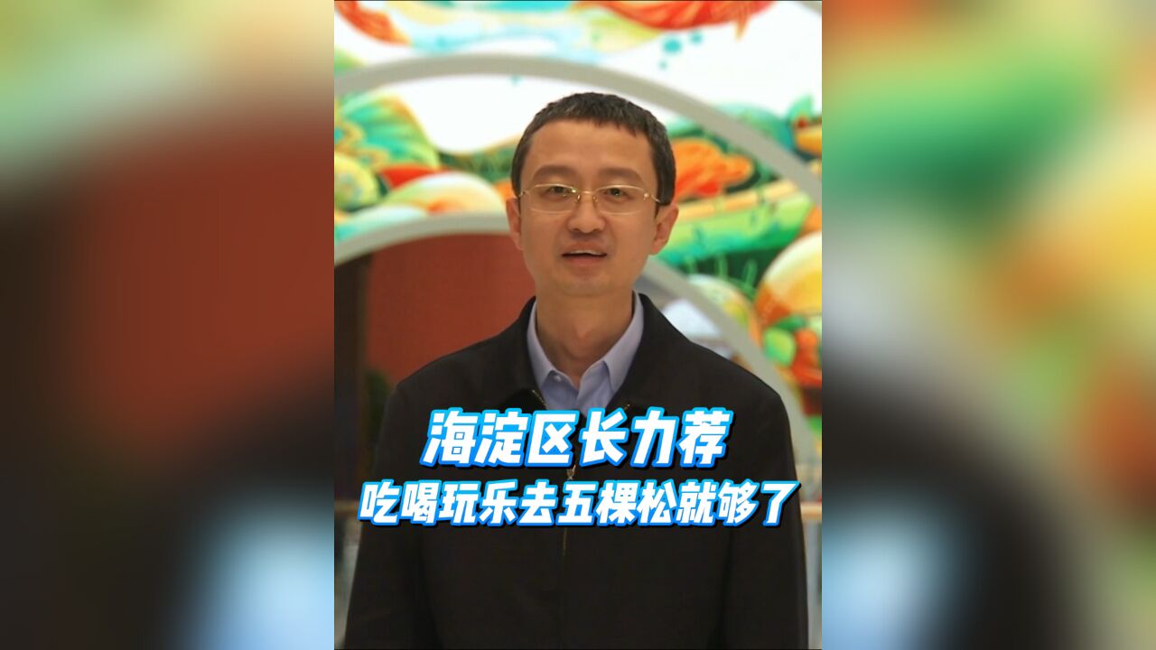 海淀区长力荐!吃喝玩乐去五棵松就够了!