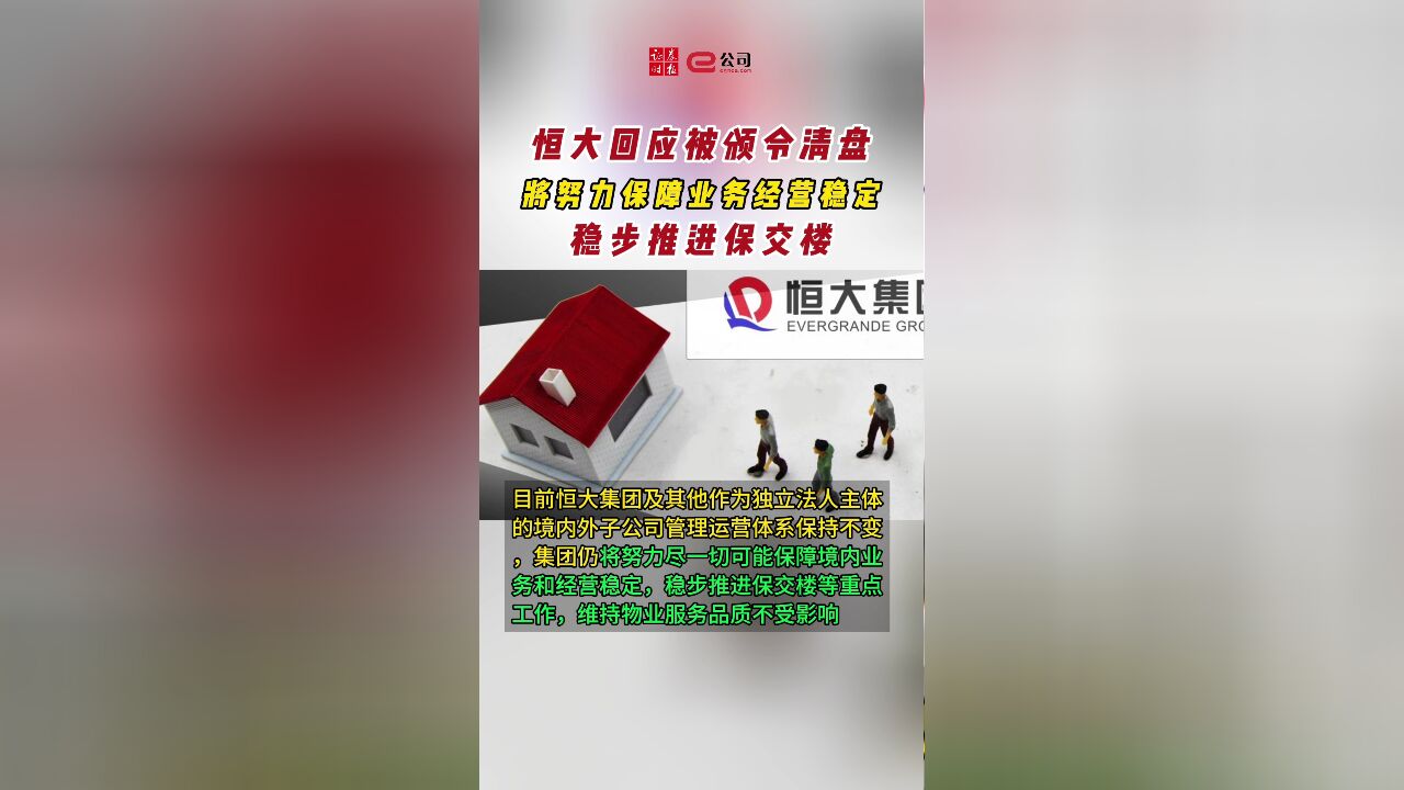 恒大回应中国恒大被颁令清盘,努力保障境内业务和经营稳定,稳步推进保交楼等重点工作