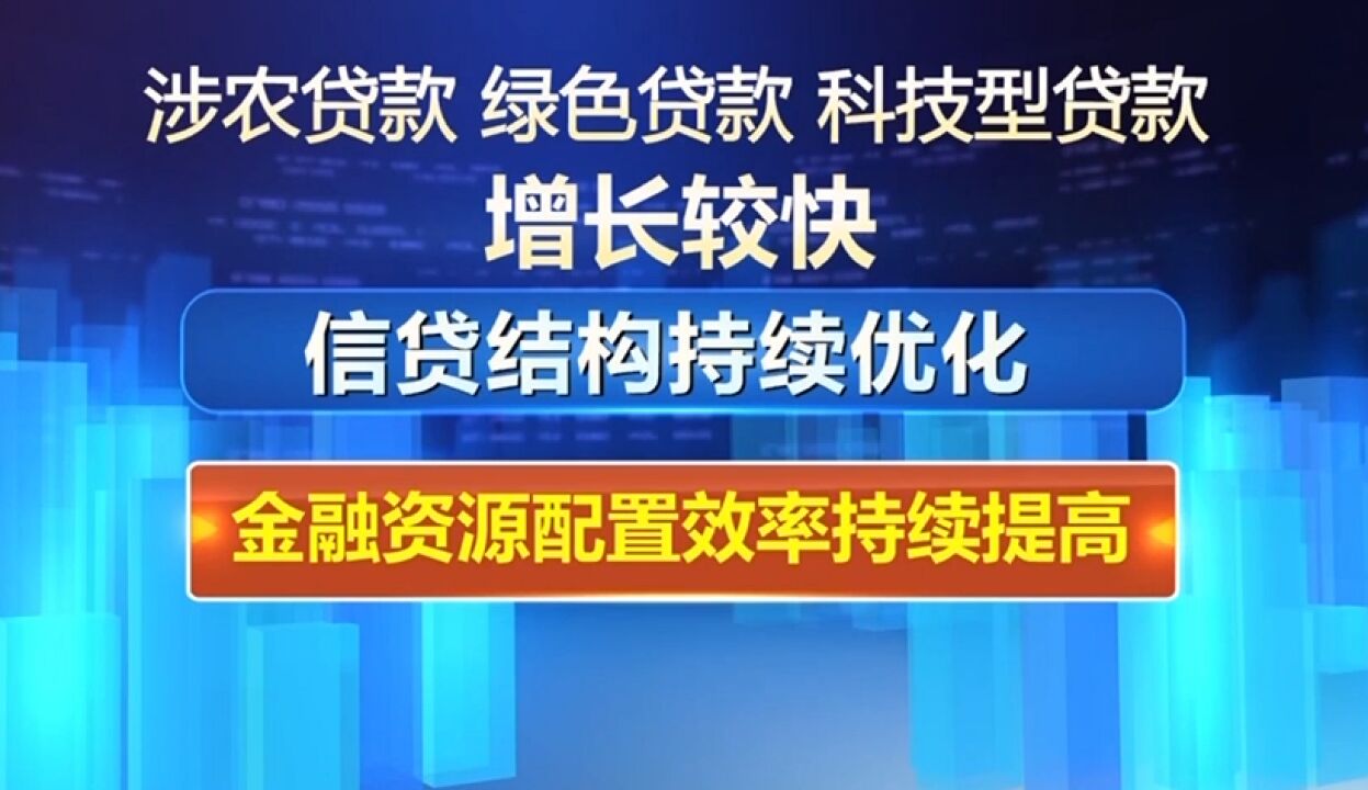 中国人民银行:2023年我国信贷结果持续优化