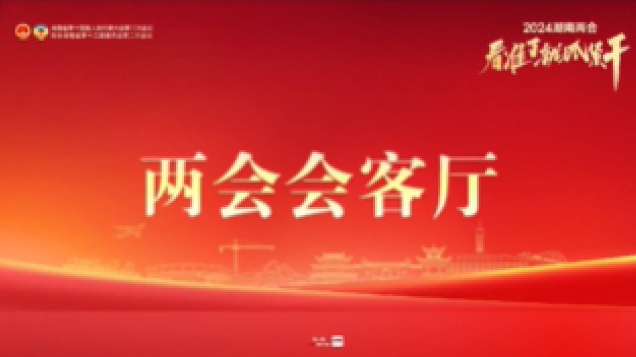 两会会客厅|省人大代表、湘潭市委书记刘志仁:看准了就抓紧干 推动省两会精神在湘潭“落地生根”