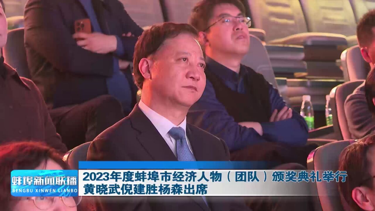 2023年度蚌埠市经济人物(团队)颁奖典礼举行 黄晓武倪建胜杨森出席