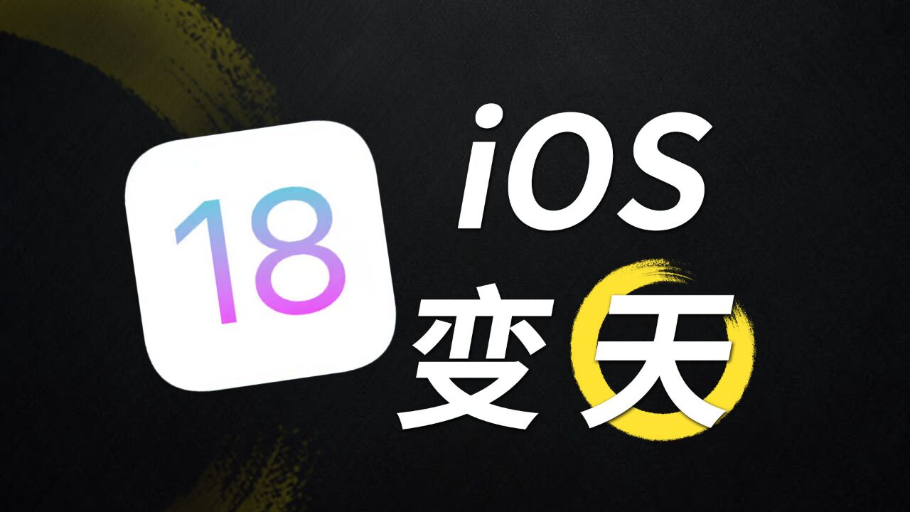 苹果史上最狠更新!iOS 18 彻底改天换地