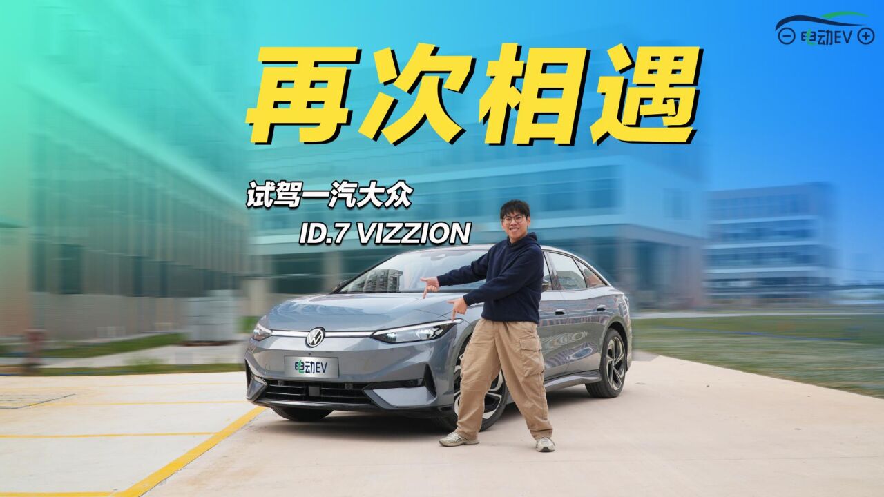 试驾一汽大众ID.7 VIZZION 再一次相遇又有什么不同?