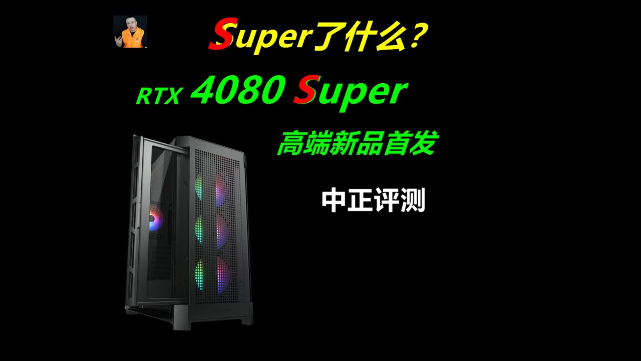 中正评测:RTX4080Super,升级了什么?