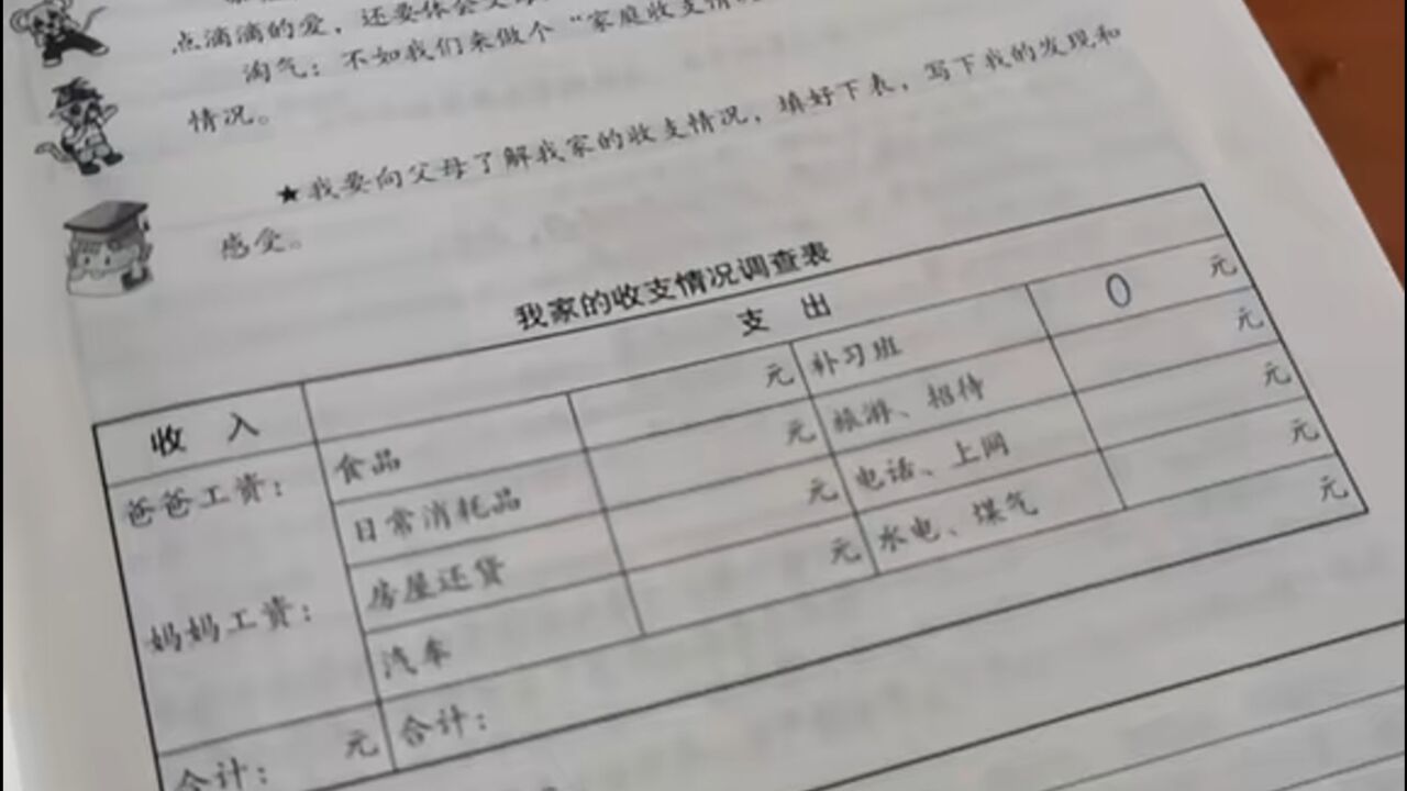 小学生寒假作业要求填写家庭收支,妈妈迷惑提问:这作业目的是啥