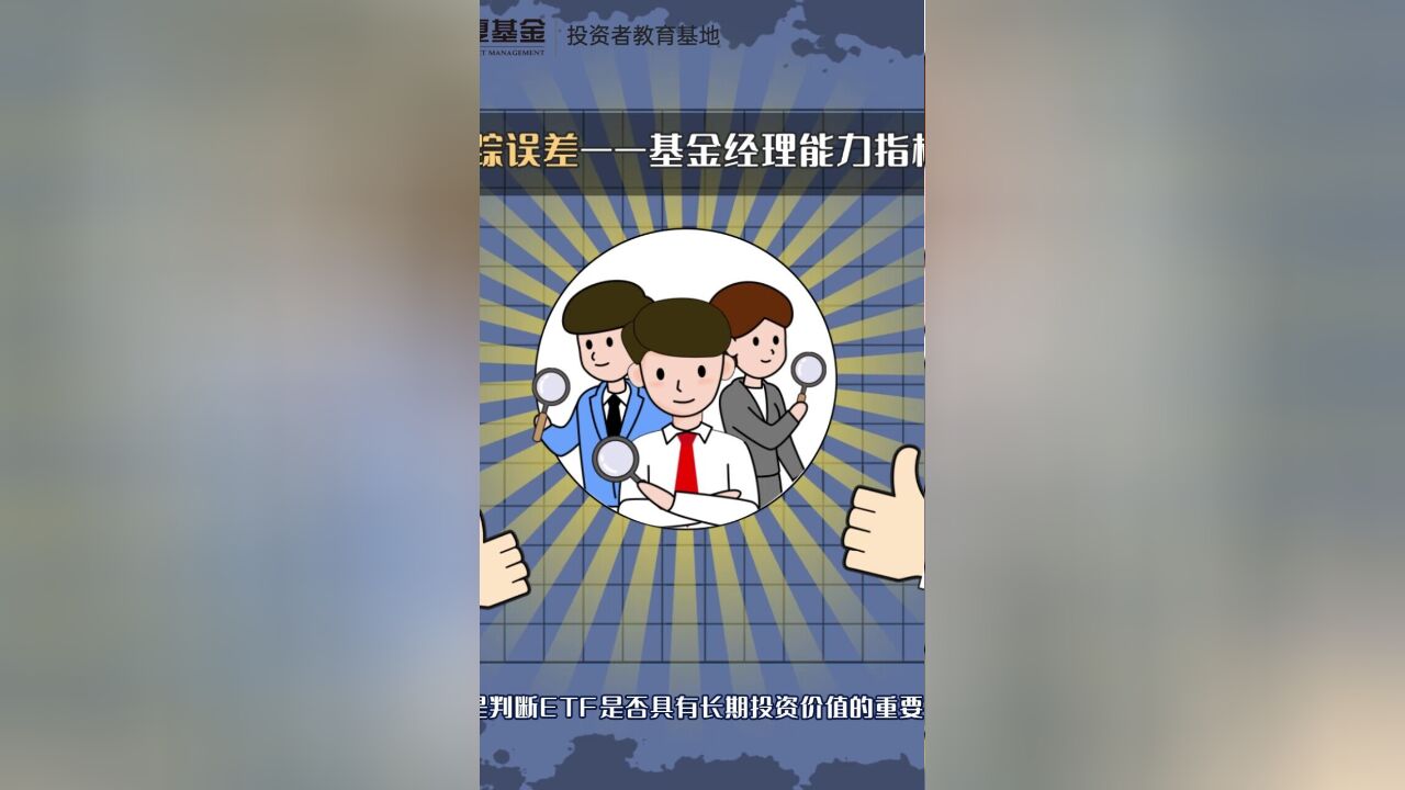 ETF研习社|第五期 ETF收益VS指数走势,会有跟踪误差吗?