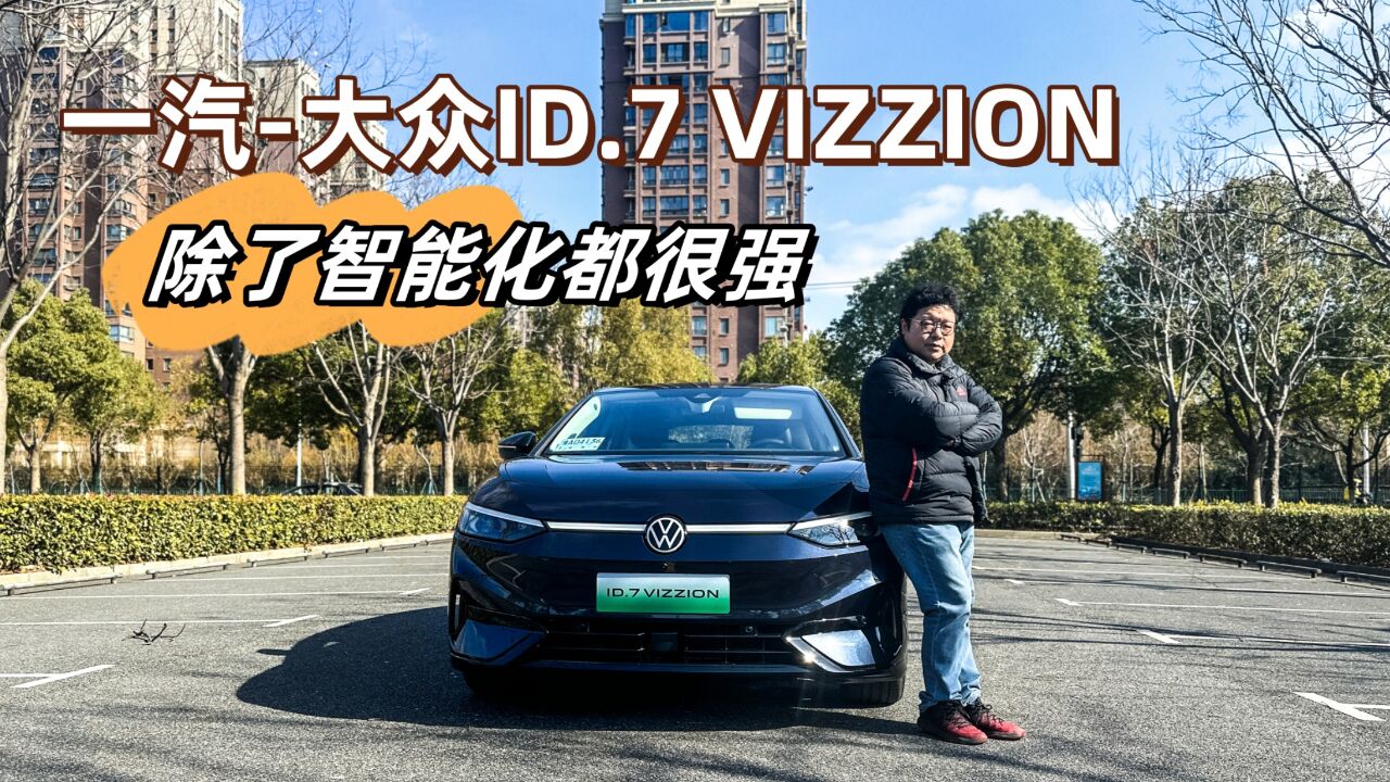 一汽大众ID.7 VIZZION,除了智能化都很强