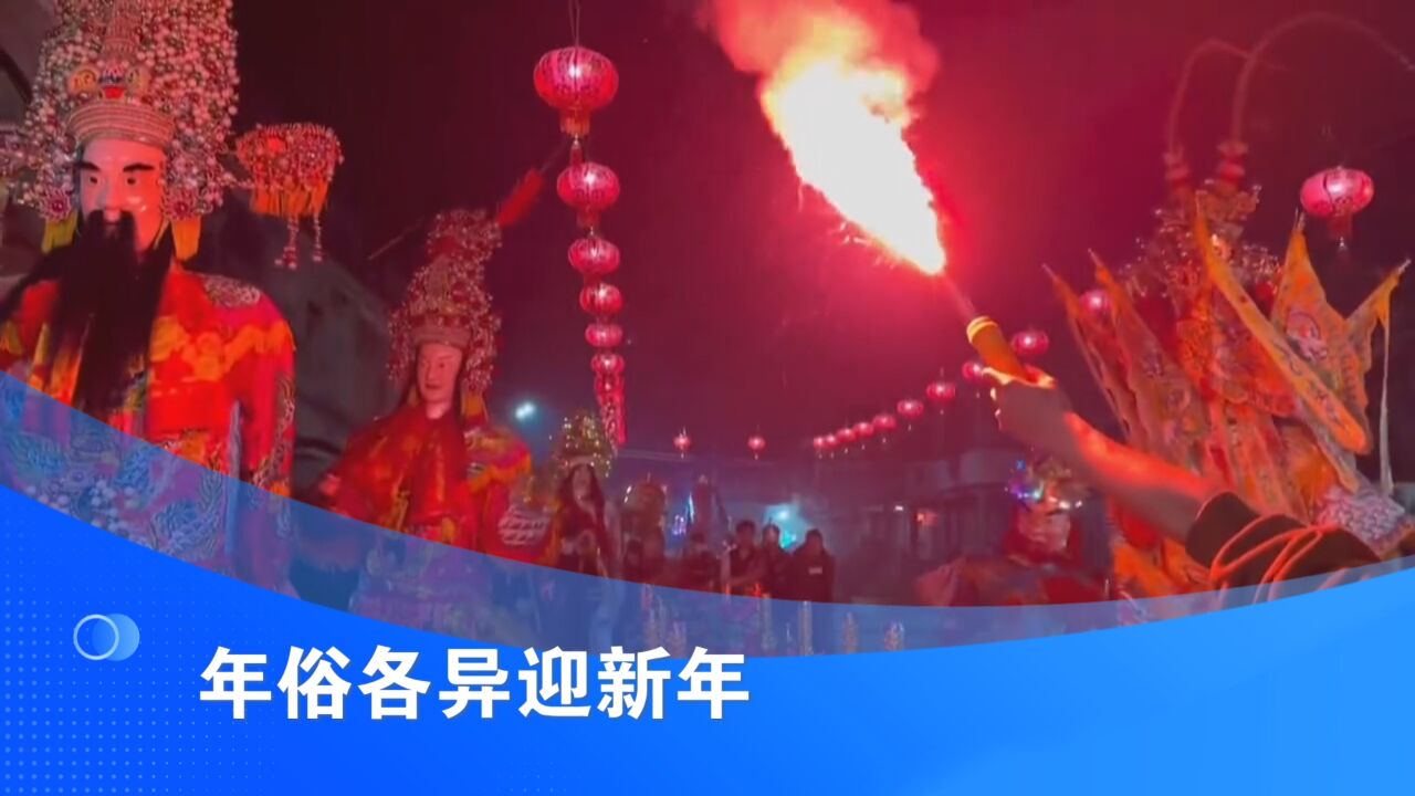 神州大地春意闹 年俗各异迎新年