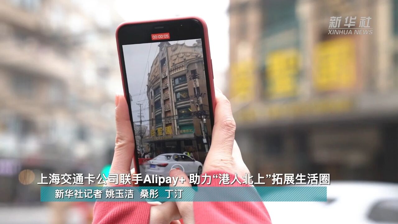 新春走基层|上海交通卡公司联手Alipay+ 助力“港人北上”拓展生活圈